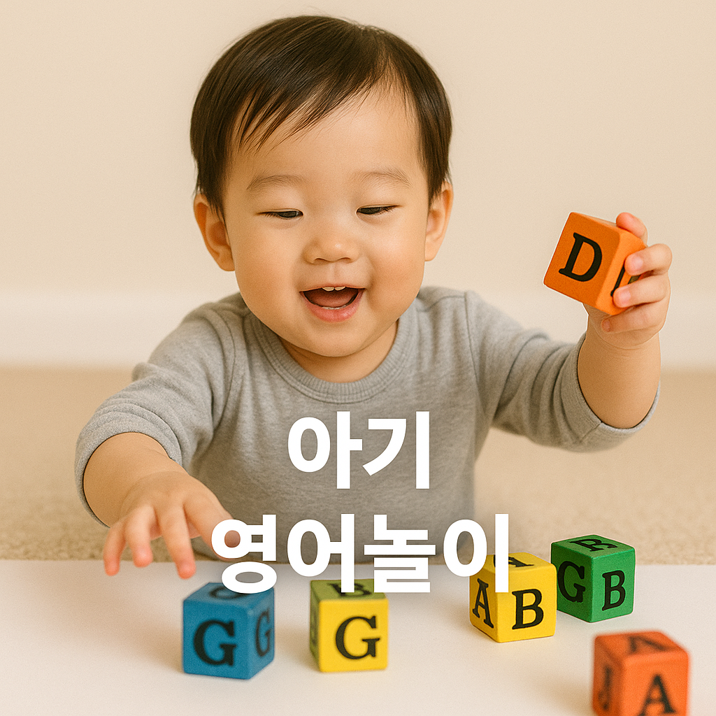 아기 영어, 놀이처럼 즐겁게! 부모와 함께하는 영어놀이 🎵