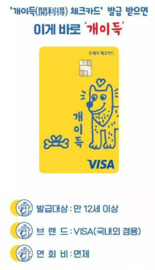 우체국+개이득+체크카드