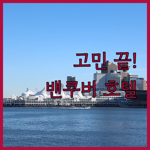 밴쿠버 호텔 고민 끝! 완벽 위치, 