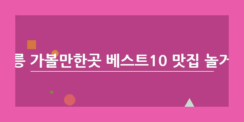 강릉 가볼만한곳 베스트10 맛집 놀거리_14