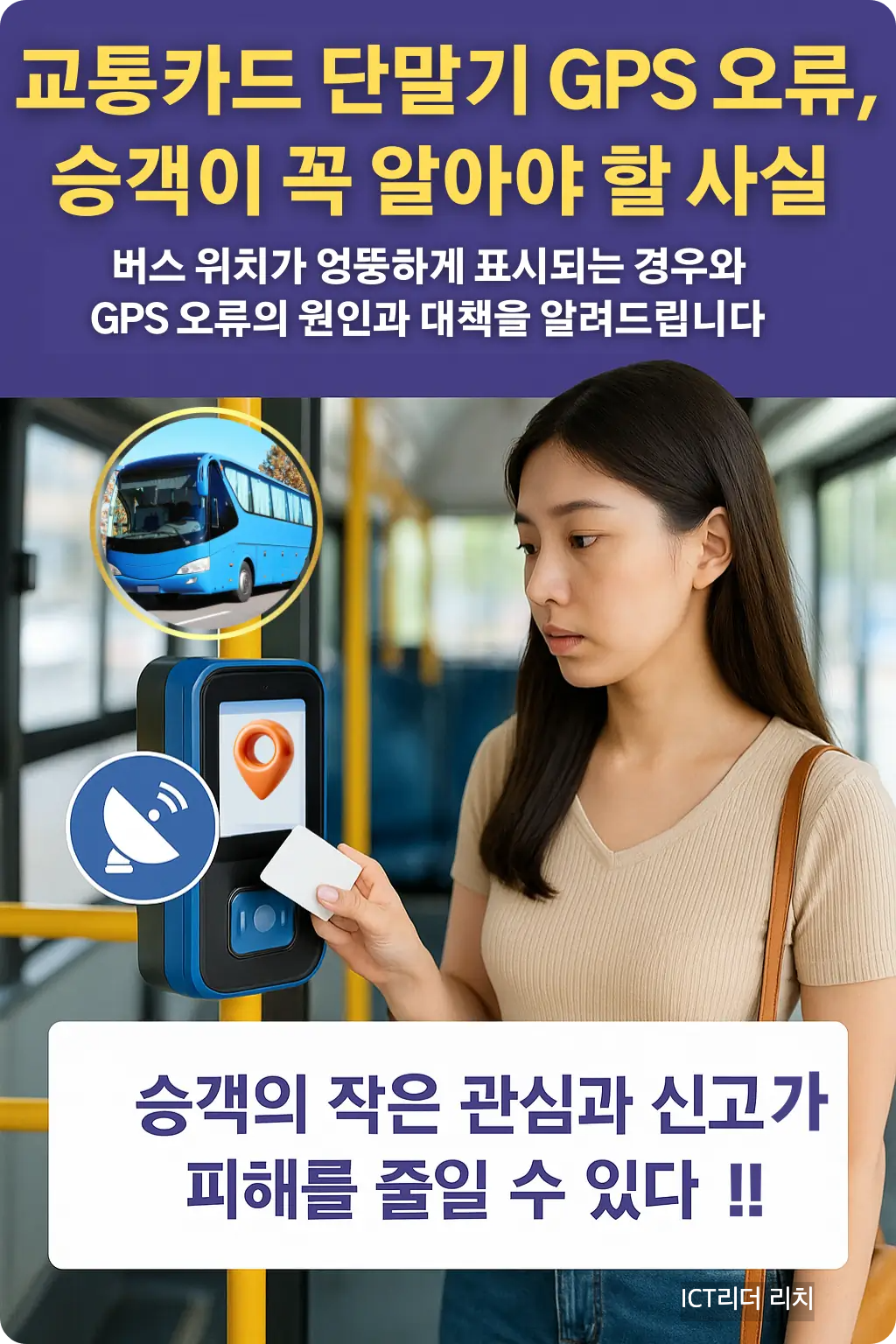 교통카드 단말기 GPS 오류에 대해 설명하는 인포그래픽. 밝은 분위기의 20대 여성이 버스 단말기를 확인하며 위치 오류 상황을 이해하는 모습.