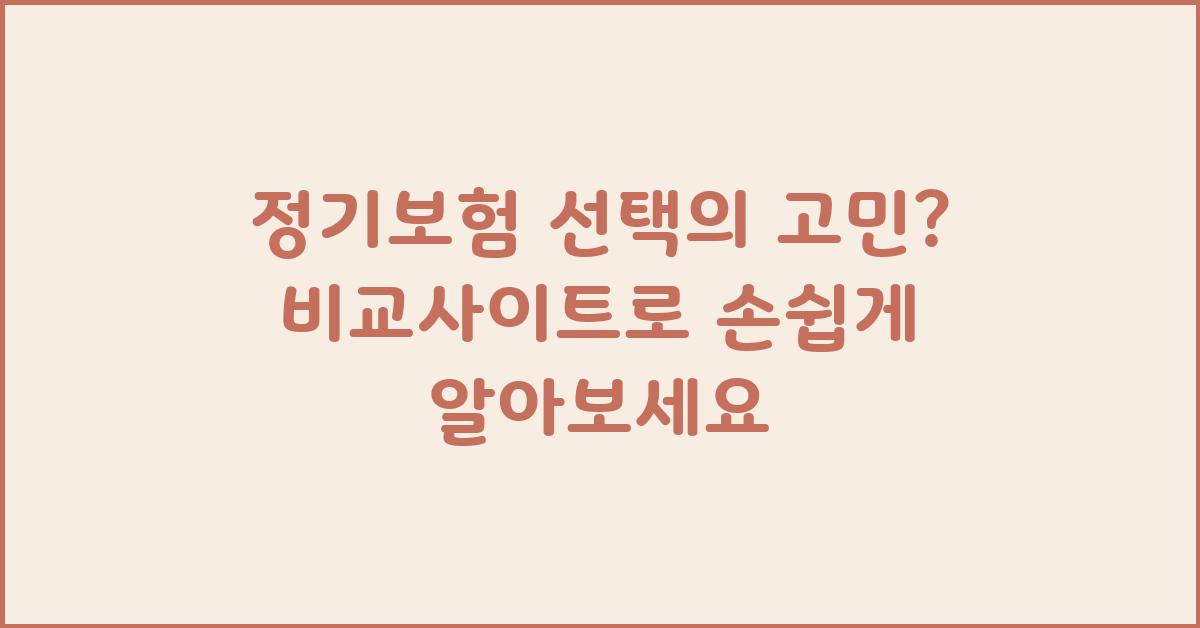 정기보험 선택의 고민? 비교사이트가 해결해 드립니다