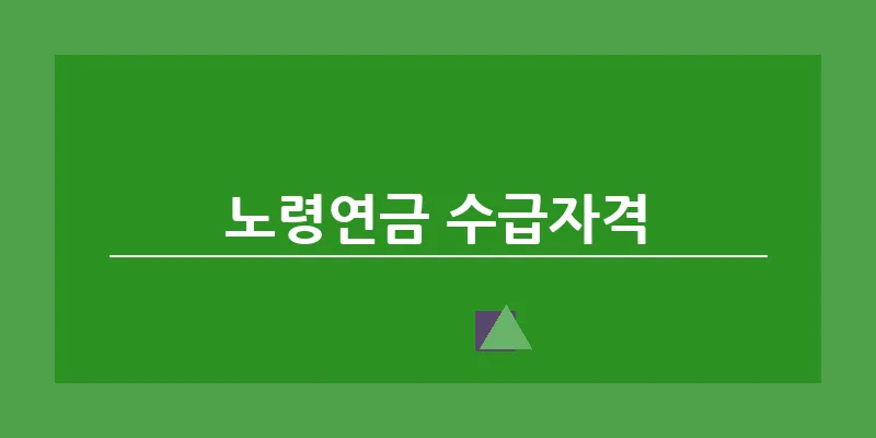 /Users/a/Desktop/Work/Blog/2024 Adsense/Images/20240627/cleansed/노령연금 수급자격/banner_노령연금 수급자격_2.webp_4