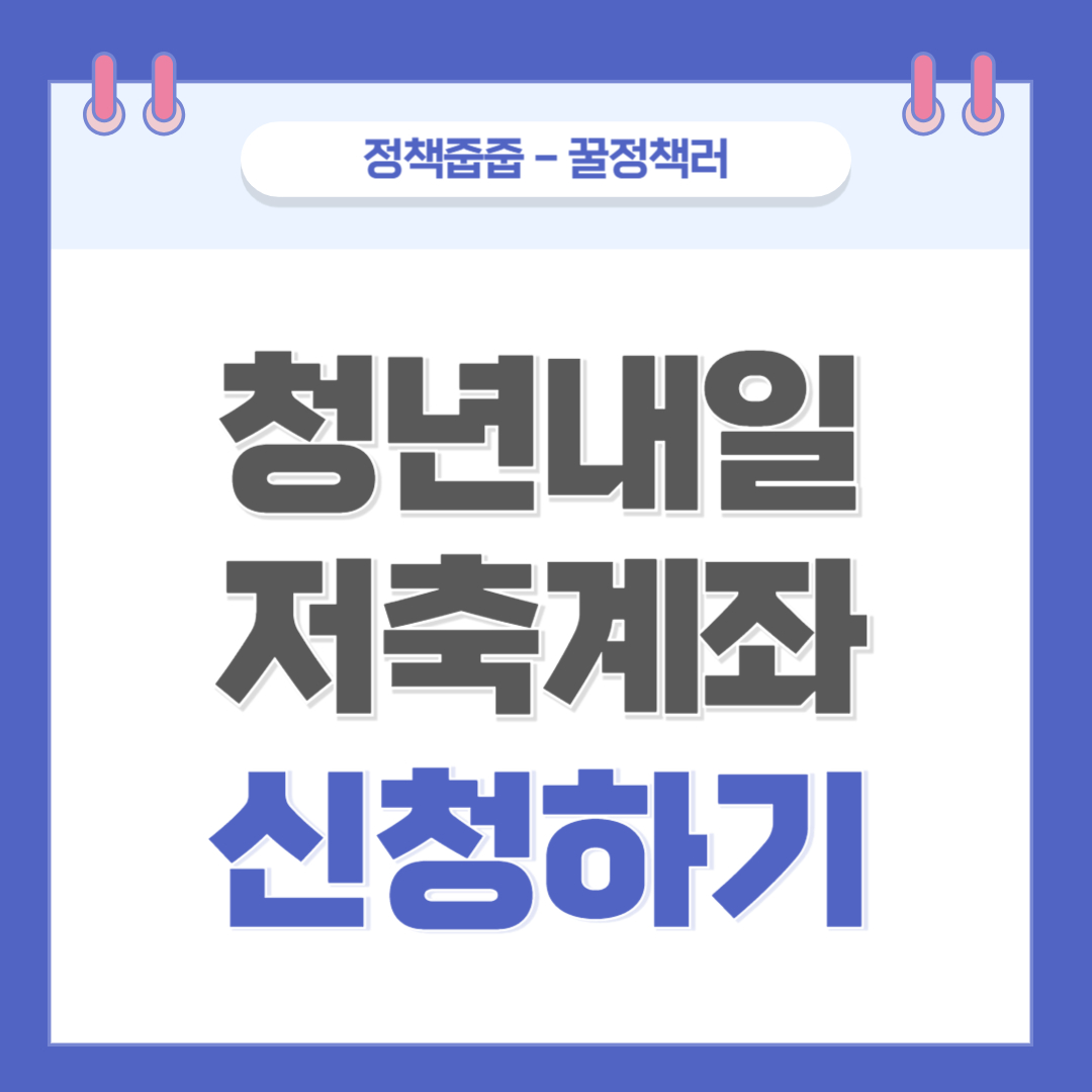 청년내일저축계좌 신청