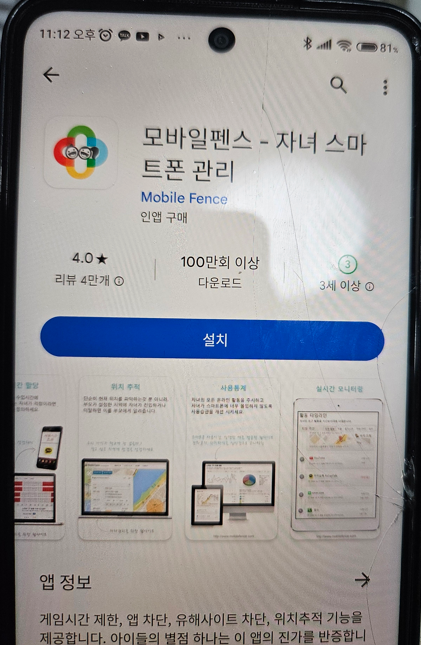 모바일 펜스 앱 설치 화면