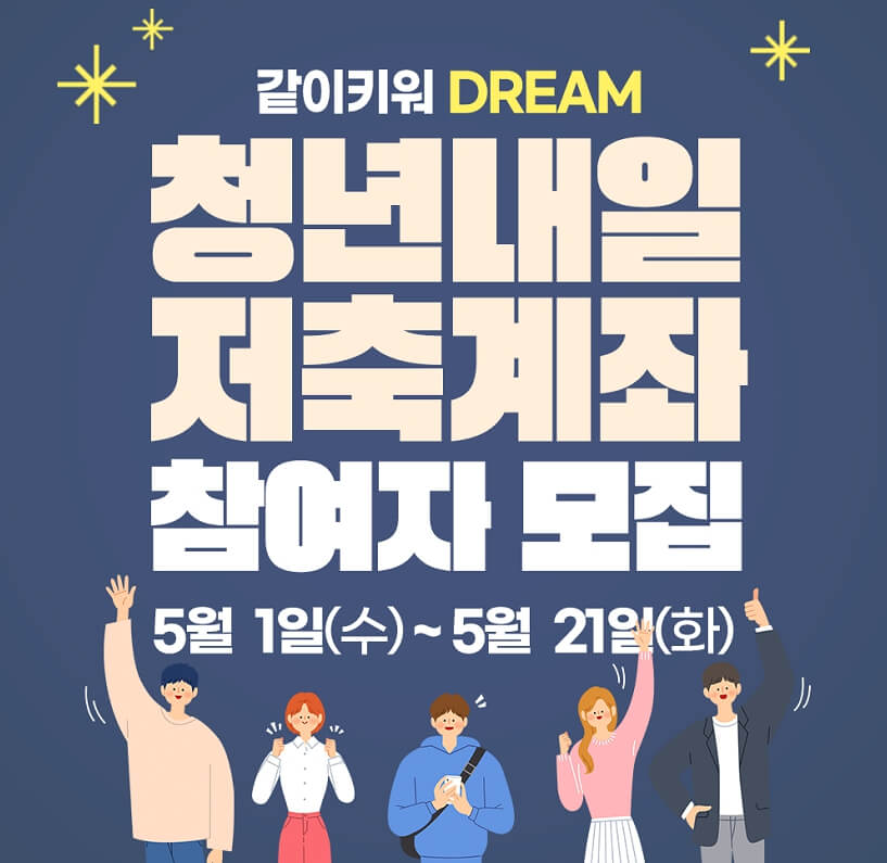 청년내일저축계좌 안내 포스터