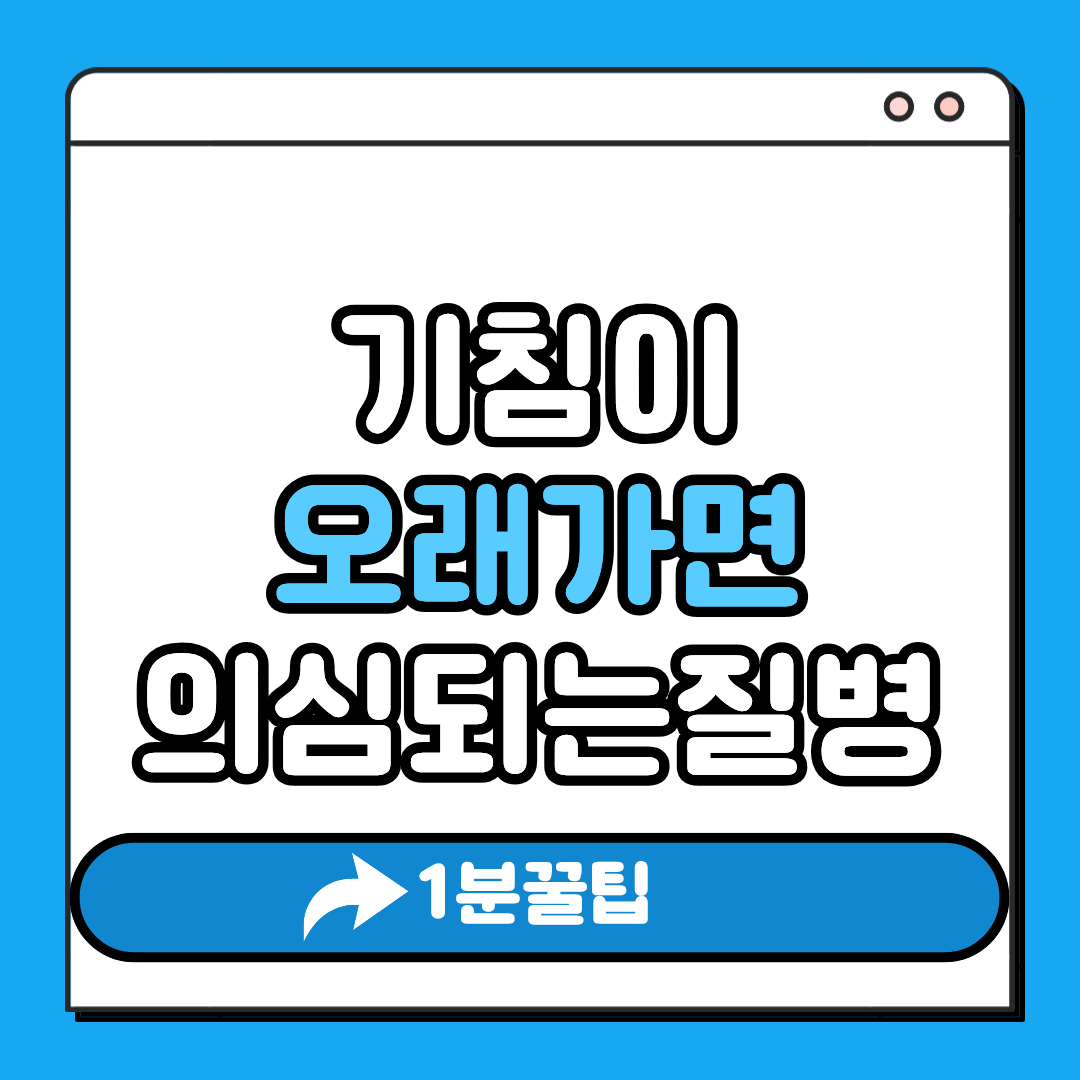 기침이 오래가면 의심되는 질병