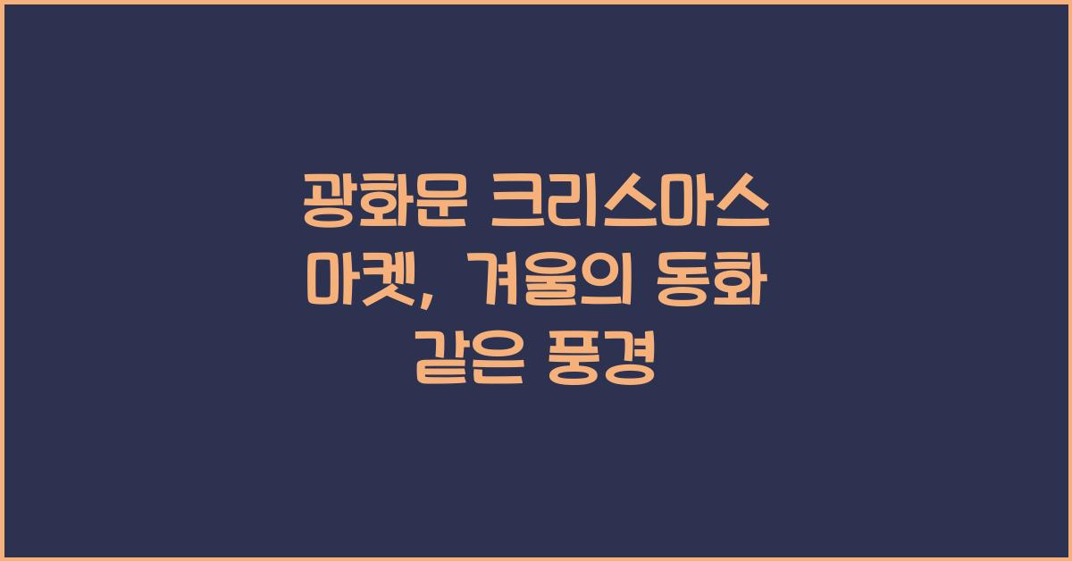 광화문 크리스마스 마켓