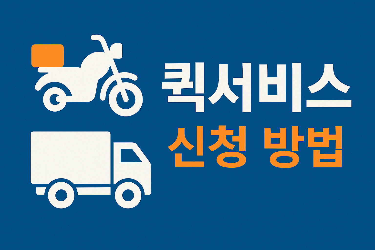 퀵서비스 신청방법 사진