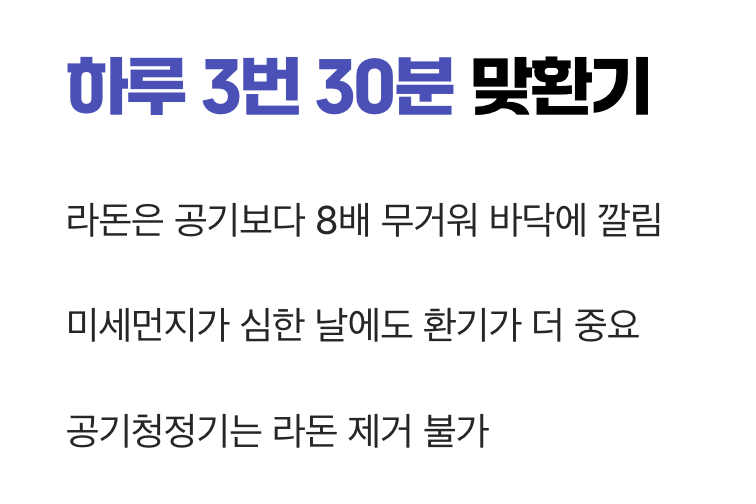 라돈을 낮추는 최고의 솔루션, '하루 3번 30분'