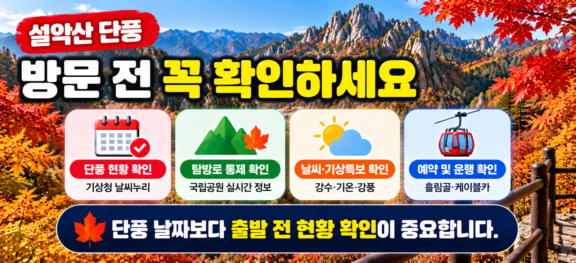 설악산 단풍 여행 준비