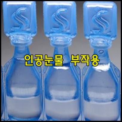 인공눈물 부작용