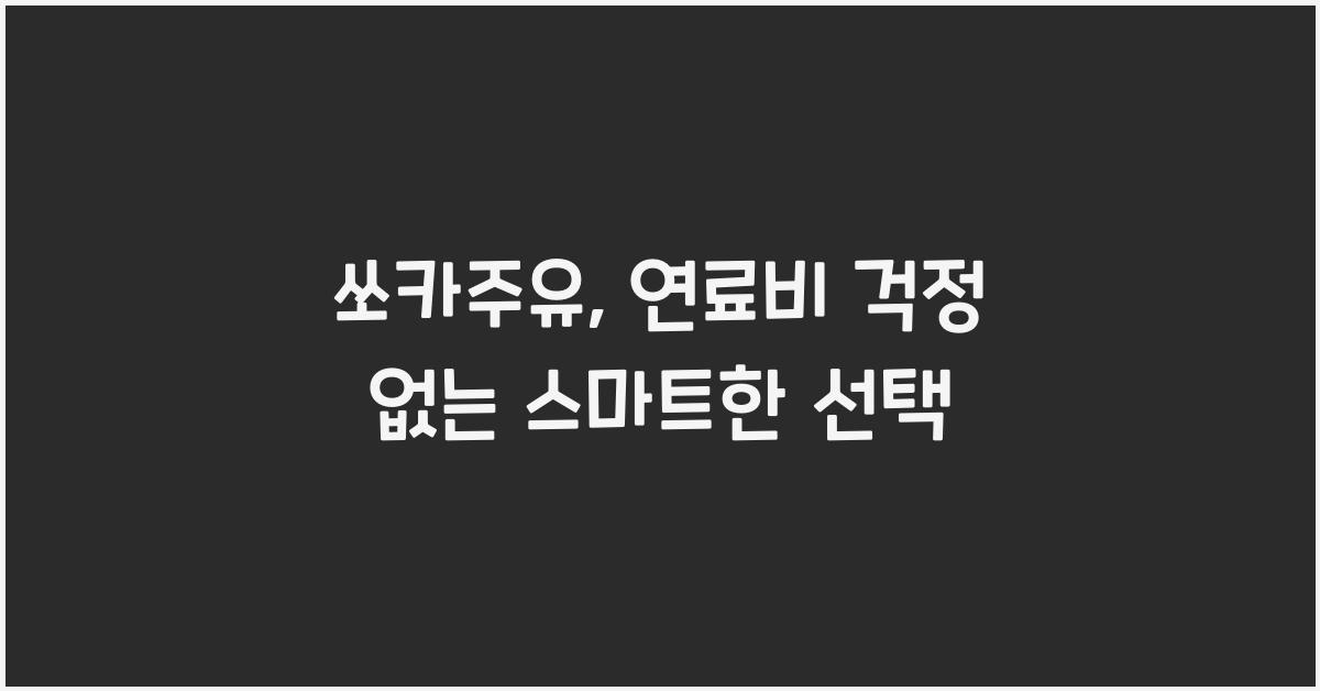 쏘카주유
