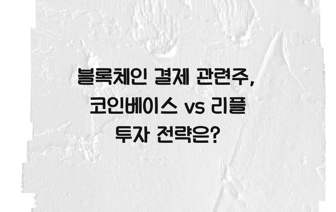 블록체인 결제 관련주, 코인베이스 vs 리플, 어디에 투자할까?
