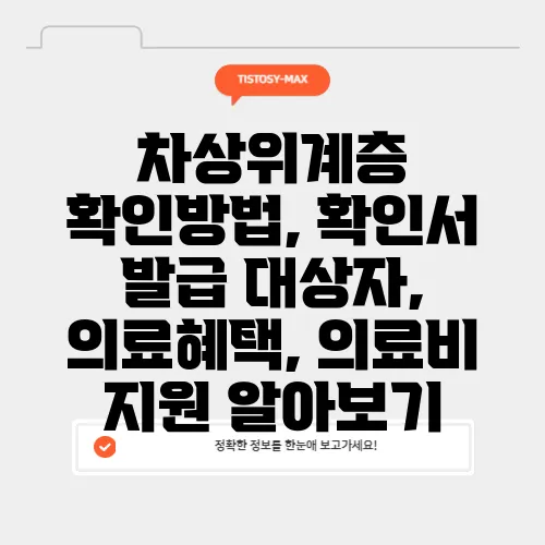 차상위계층 확인방법, 확인서 발급 대상자, 의료혜택, 의료비 지원 알아보기