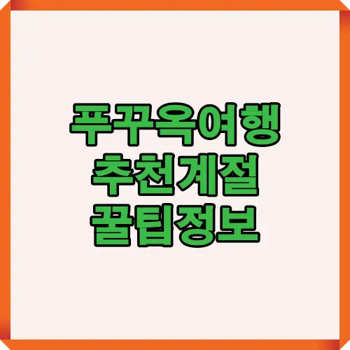 푸꾸옥여행을 계획할 때 계절별 특징과 여행 팁을 확인할 수 있는 콘텐츠 대표 썸네일 이미지입니다