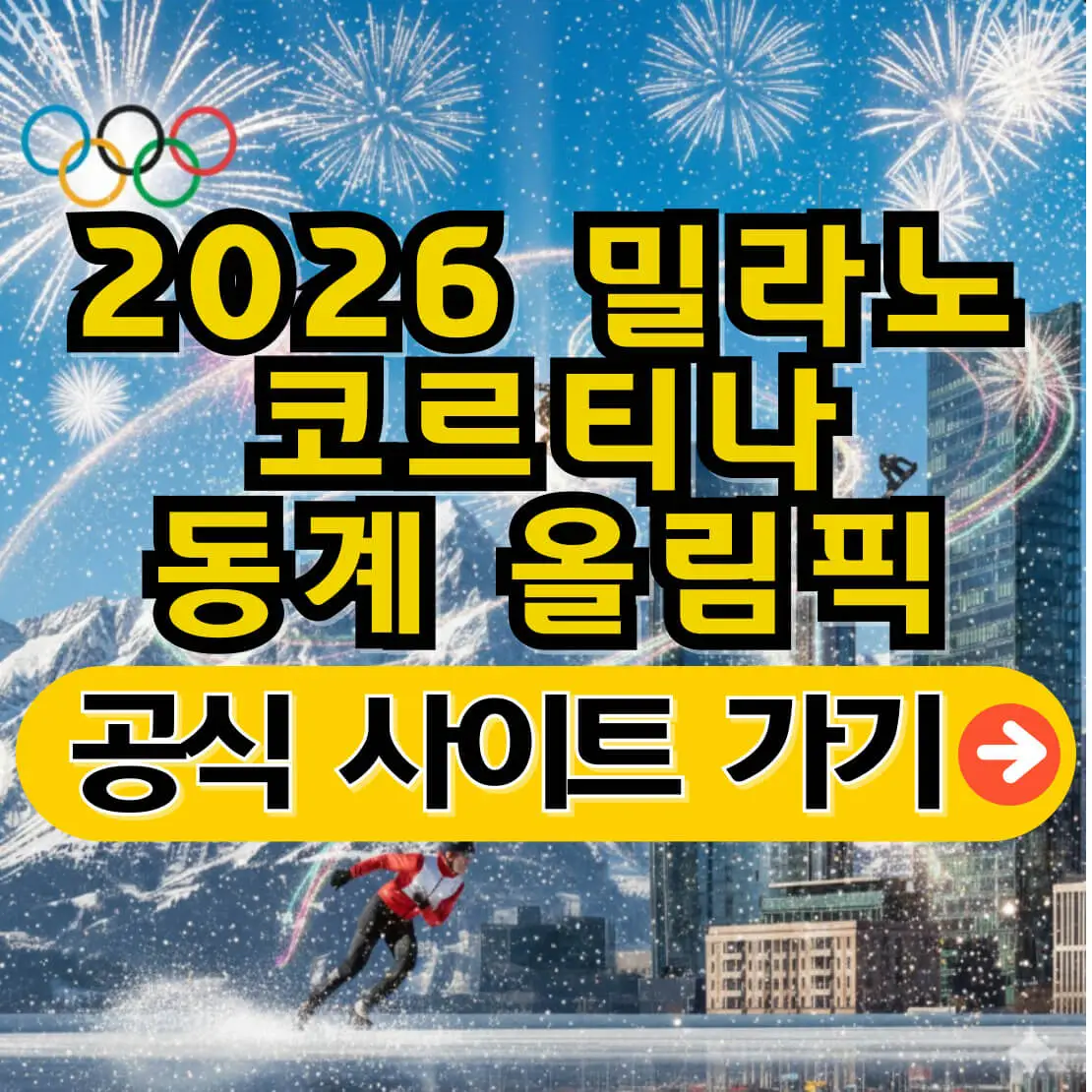 2026 밀라노 코르티나 동계 올림픽 일정