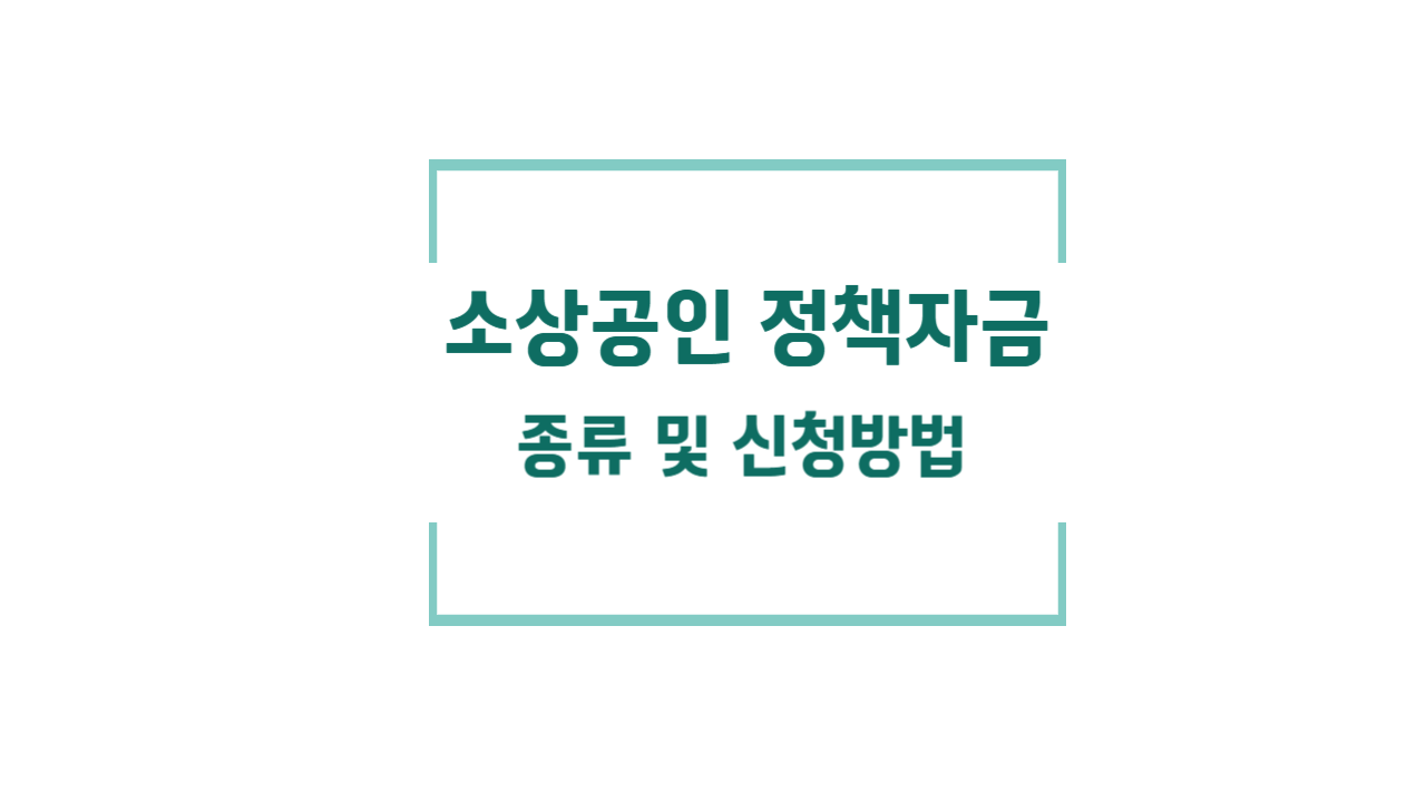 소상공인 정책자금 종류 및 신청방법