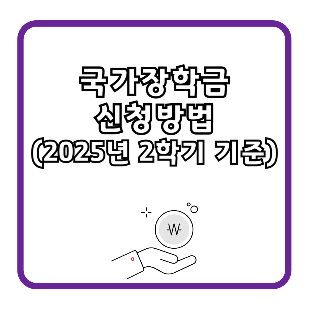 국가장학금 신청방법 (2025년 2학기 기준)