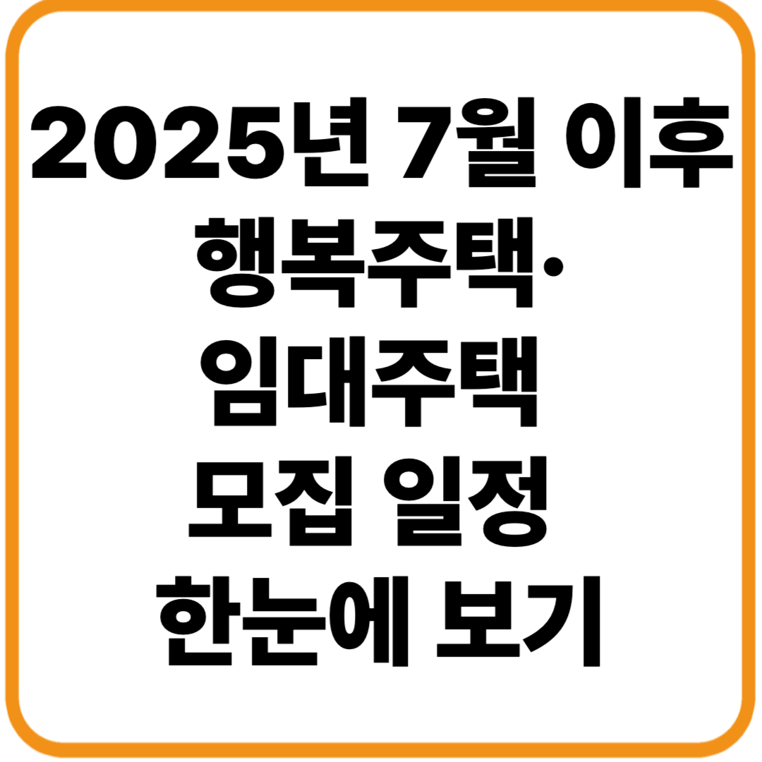 행복주택 임대주택 모집 일정