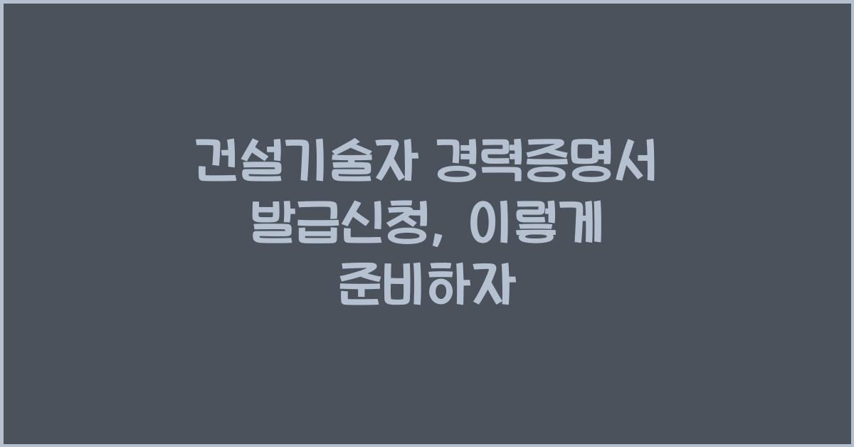 건설기술자 경력증명서 발급신청
