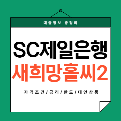 SC제일은행-새희망홀씨-썸네일