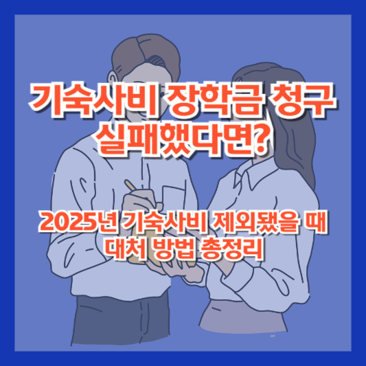 기숙사비 장학금 청구 실패했다면? 2025년 기숙사비 제외됐을 때 대처 방법 총정리