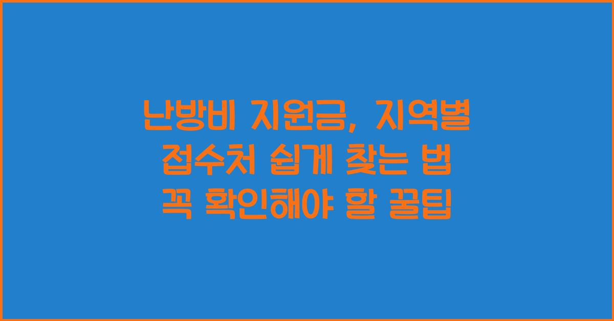 난방비 지원금, 지역별 접수처 쉽게 찾는 법