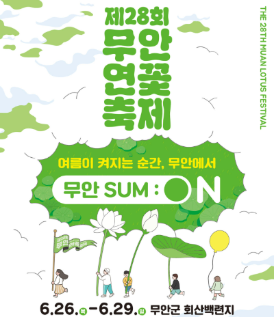 무안연꽃축제