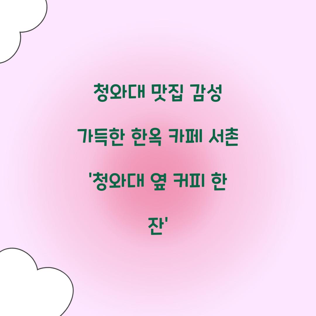 청와대 맛집