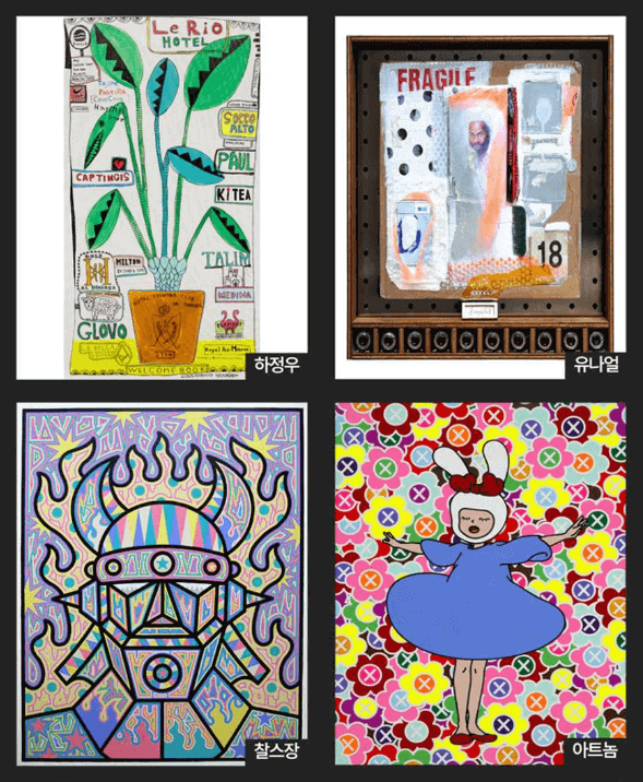 아메리칸 팝아트 거장전 국내 팝아트 작가들