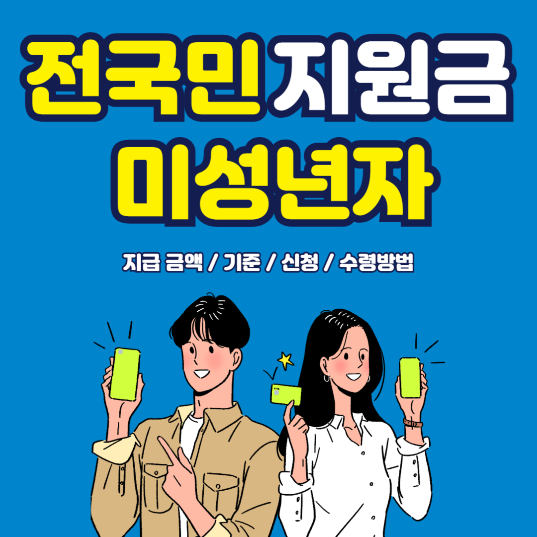 2025-전국민지원금-미성년자-신청-수령