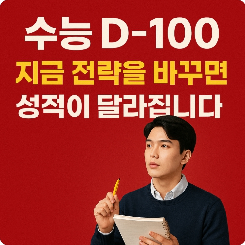 수능 D-100