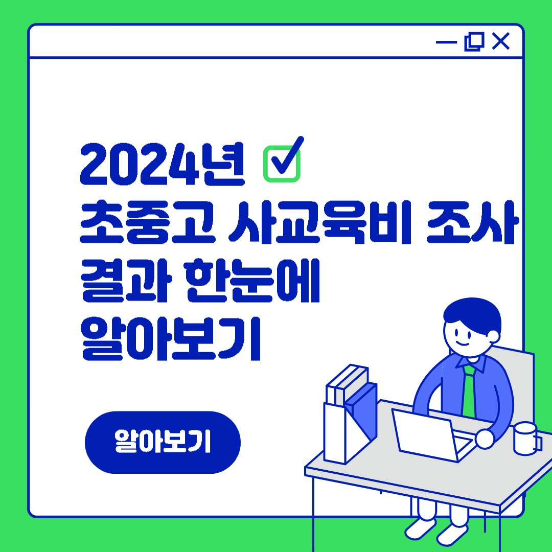 2024년 초중고사교육비조사 결과 한눈에 알아보기