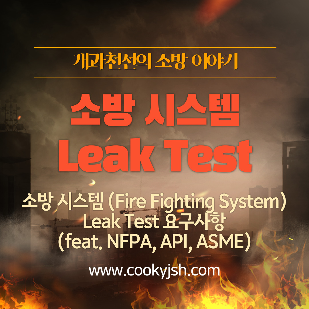 개과천선의 소방 이야기-소방 시스템 (Fire Fighting System)에 대한 Leak Test 요구사항 (feat. NFPA, API, ASME)