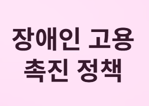 장애인 고용 촉진 정책