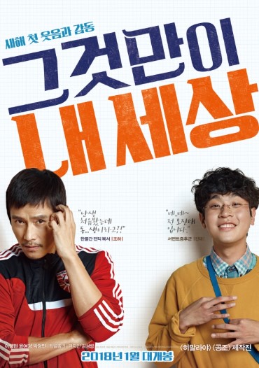 영화 그것만이 내 세상 포스터