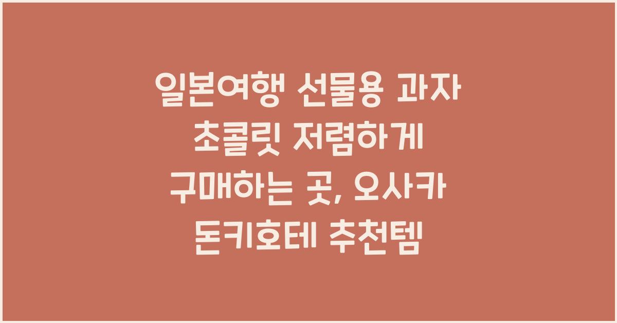 일본여행 선물용 과자 초콜릿 저렴하게 구매하는 곳