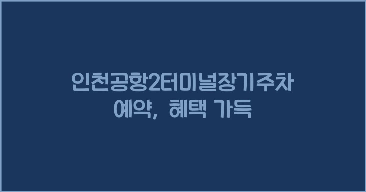 인천공항2터미널장기주차예약