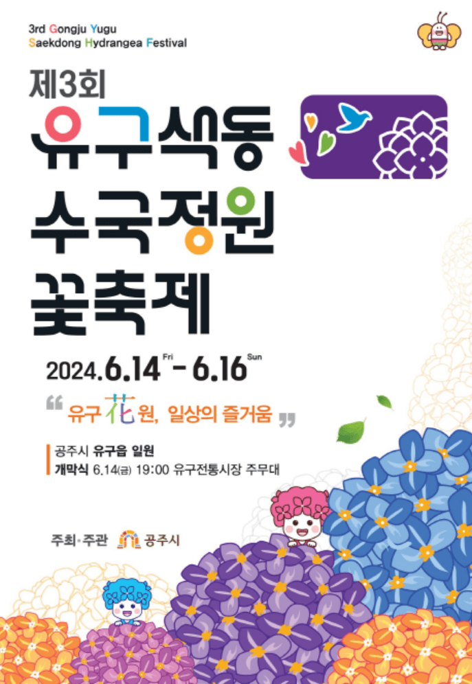 유구 색동수국정원 꽃축제