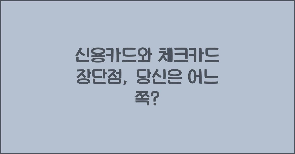 신용카드와 체크카드 장단점