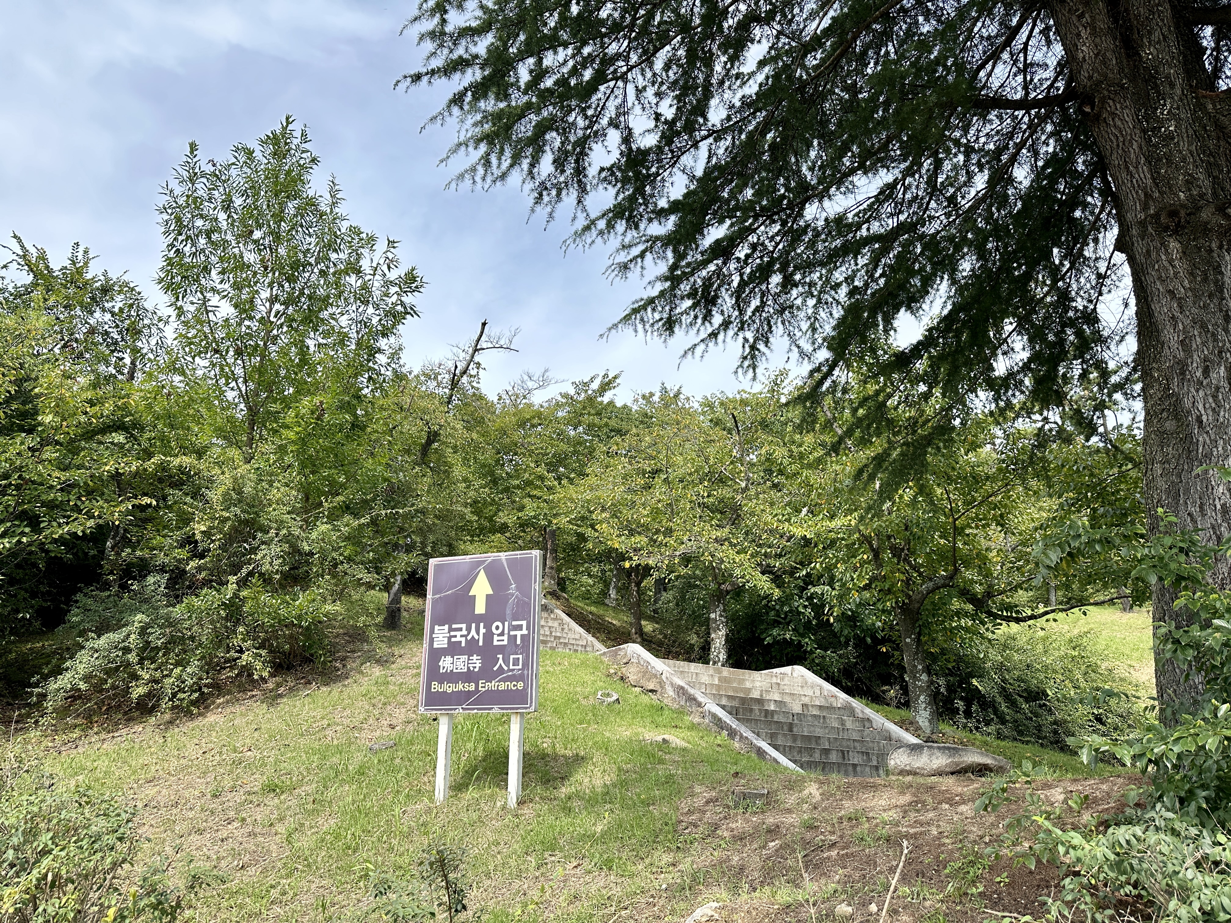 불국사 입구 올라가는길