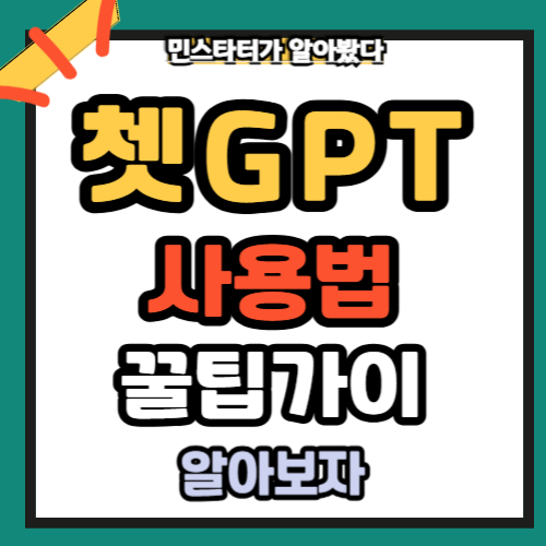 쳇 GPT 활용 4가지 꿀팁 비서처럼 활용하는 팁