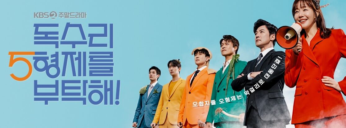 K드라마 독수리 5형제를 부탁해