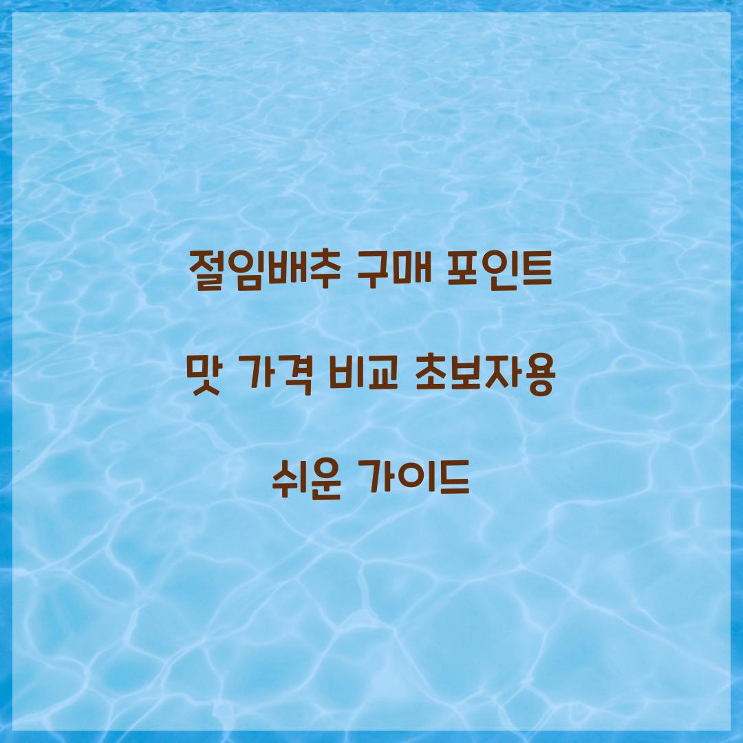 절임배추 구매