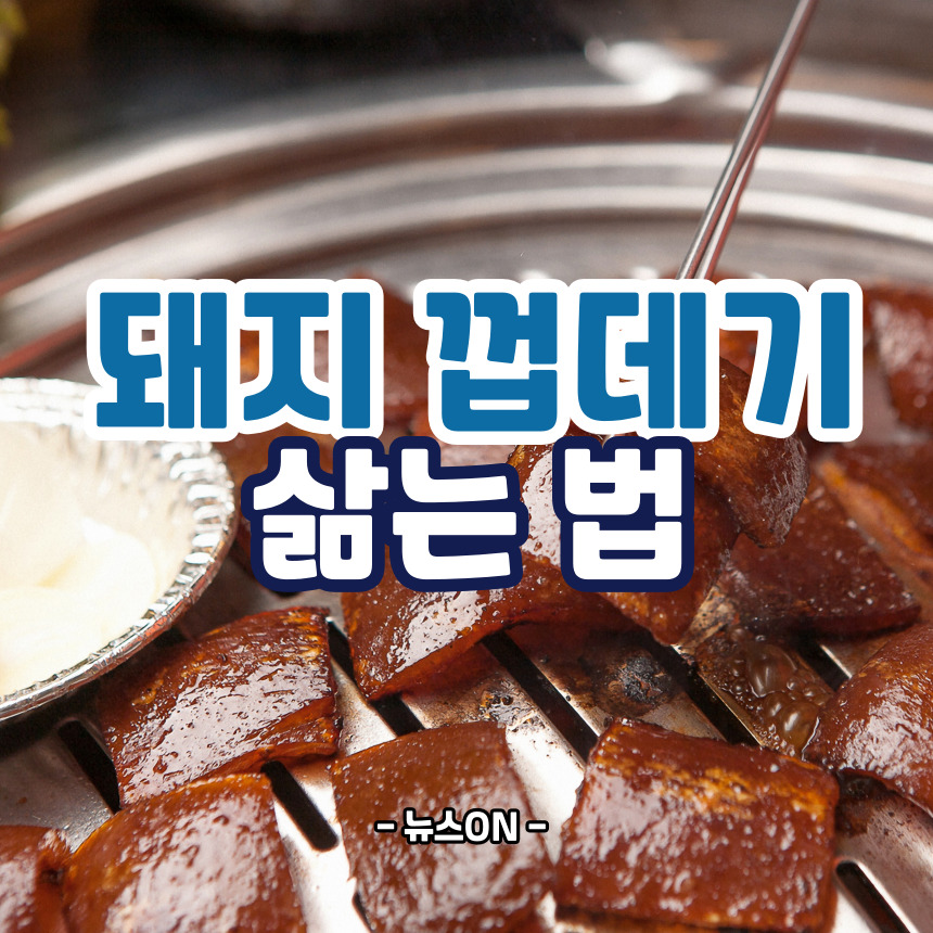 돼지 껍데기 삶는법