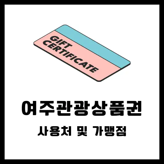 여주관광상품권 가맹점 사용처