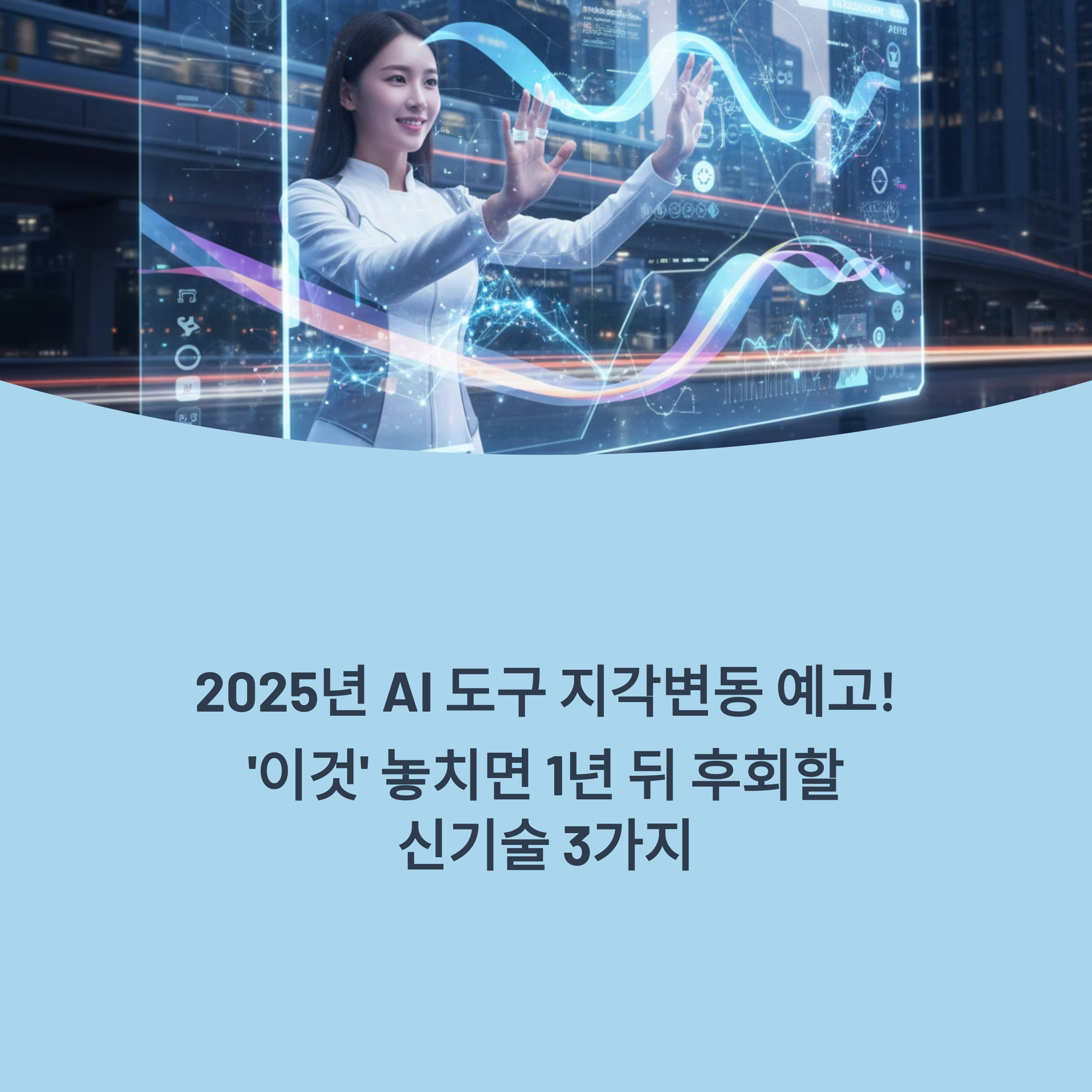 2025년, 일과 삶을 뒤흔들 AI 도구 3가지! 생성형 에이전트부터 멀티모달 AI까지, 지금 준비 안 하면 1년 뒤 반드시 후회합니다. 지금 확인하세요!