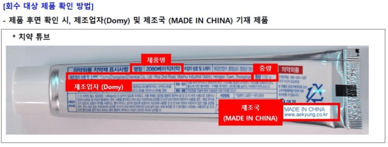 애경산업 2080치약 회수 환불 신청 방법 총정리