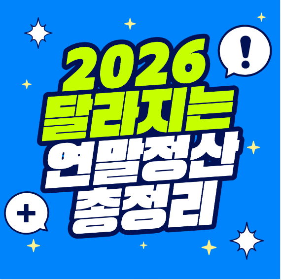 홈택스 연말정산 미리보기, 2026년 이렇게 달라집니다